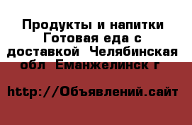 Продукты и напитки Готовая еда с доставкой. Челябинская обл.,Еманжелинск г.